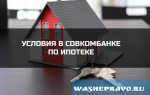 Какие условия по ипотеке и процентные ставки в Совкомбанке.