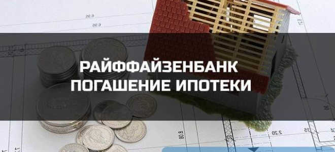 Варианты погашения ипотеки в Райффайзенбанке.