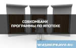 Обзор актуальных ипотечных программ от Совкомбанка.