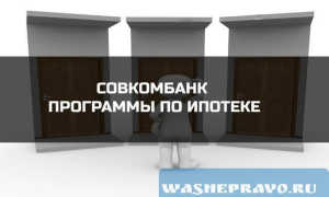 Обзор актуальных ипотечных программ от Совкомбанка.