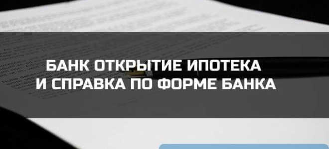 Справка по форме банка для ипотеки в банке «Открытие».