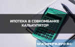 Ипотечный калькулятор от Совкомбанка.