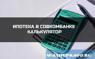 Ипотечный калькулятор от Совкомбанка.
